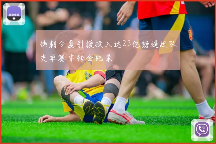 热刺今夏引援投入达23亿镑逼近队史单赛季转会纪录