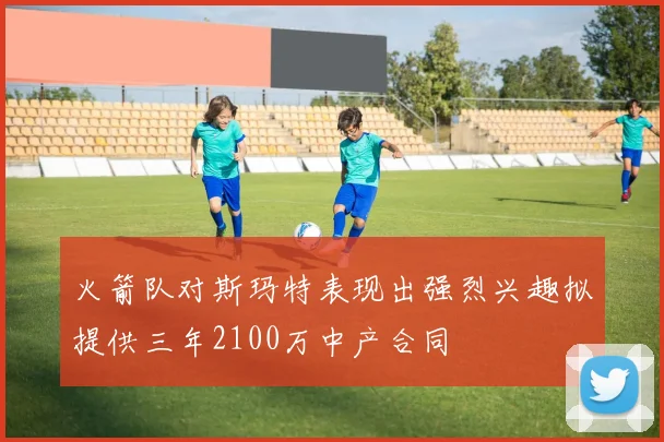 火箭队对斯玛特表现出强烈兴趣拟提供三年2100万中产合同