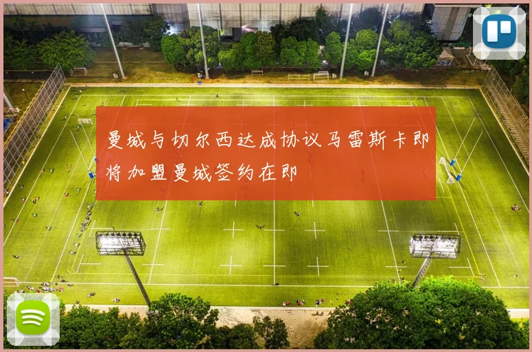 曼城与切尔西达成协议马雷斯卡即将加盟曼城签约在即